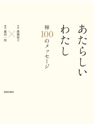 cover image of あたらしいわたし　禅　１００のメッセージ